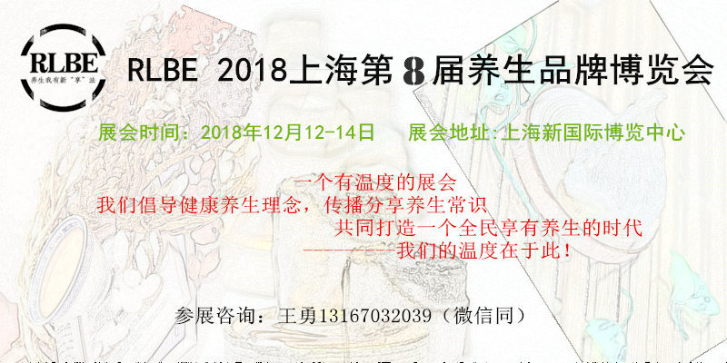 2018上海第八届健康养生展