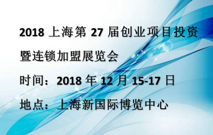 2018上海连锁加盟展