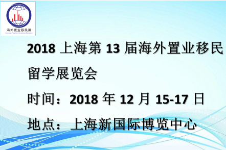 2018上海移民展