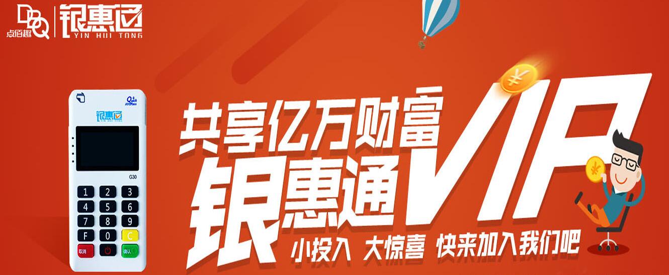 点佰趣银惠通全国诚招各级代理商_银惠通pos招商代理政策_代理99返180 用户返480 全国招商