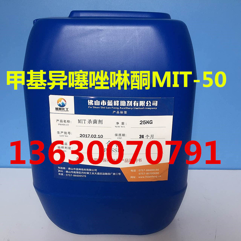 甲基异噻唑酮MIT-10 MIT-50杀菌剂