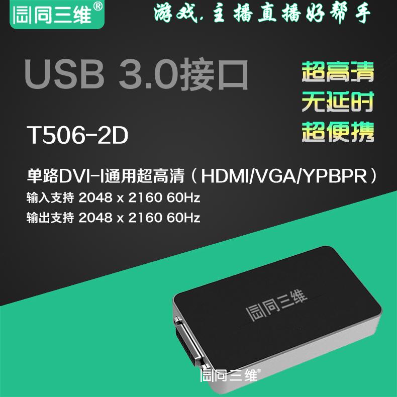 同三维T506-2D USB3.0 2K超高清DVI/HDMI/VGA/分量采集盒卡直录播