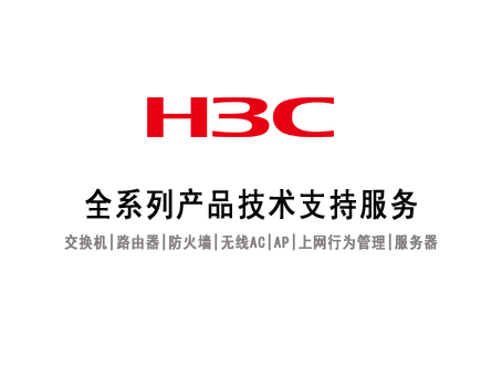 H3C产品技术支持服务