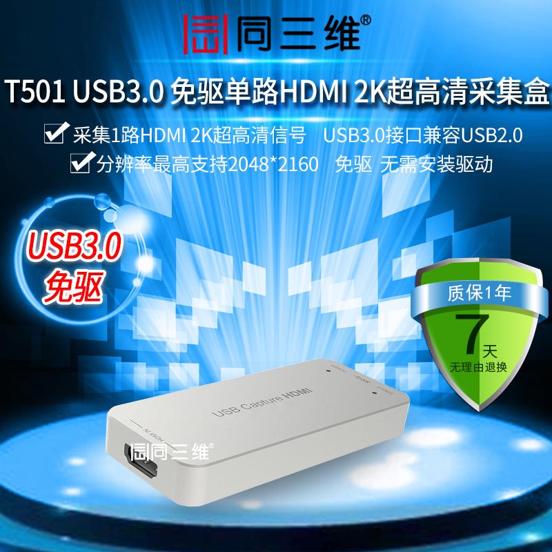 同三维T501 USB3.0外置免驱高清HDMI音视频采集卡/盒游戏 会议直录