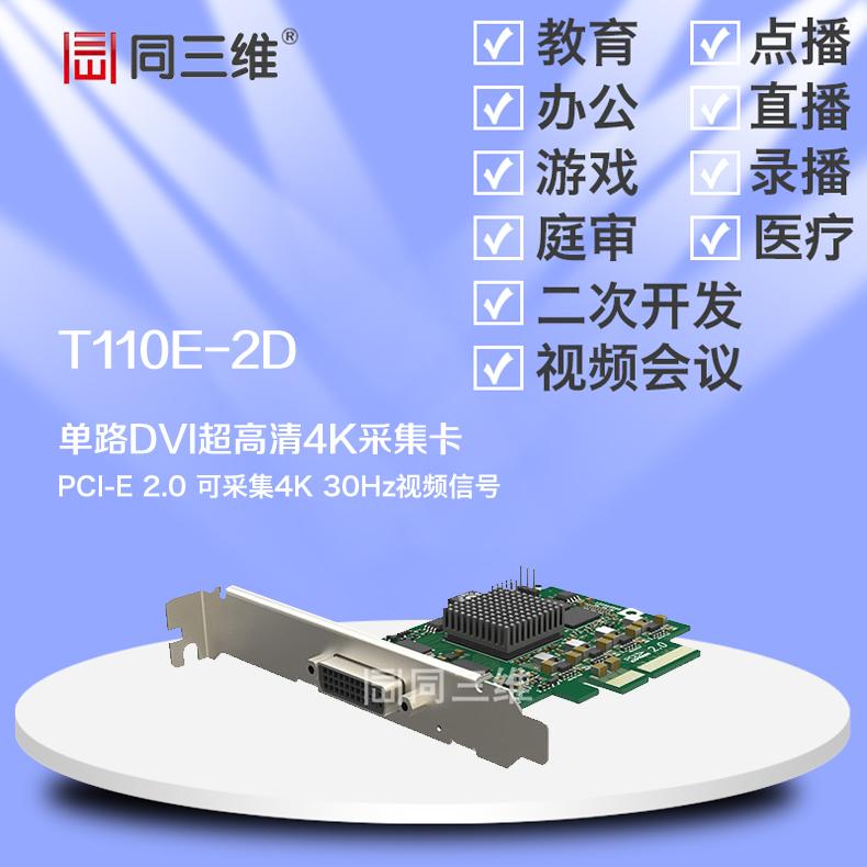 同三维T110E-2D单路DVI 4K超高清音视频采集卡医疗教育庭审直录播