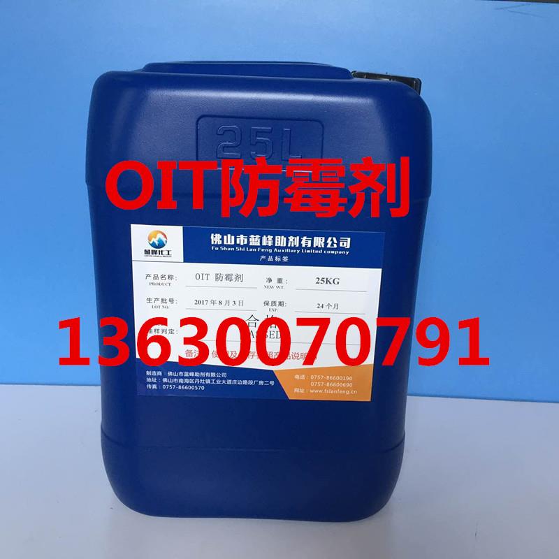 OIT防霉剂OIT-98辛基异噻唑啉酮