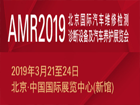 2019北京国际汽保展AMR