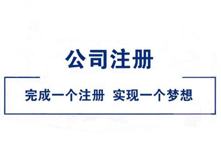 上海代注册公司收费_上海工商注册公司