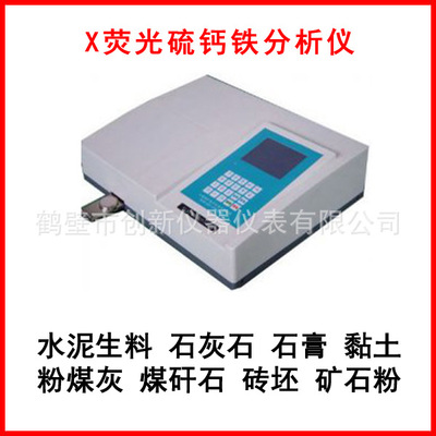 砖厂煤矸石钙铁分析仪_水泥钙铁硫分析仪_X荧光硫钙铁分析仪价格便宜