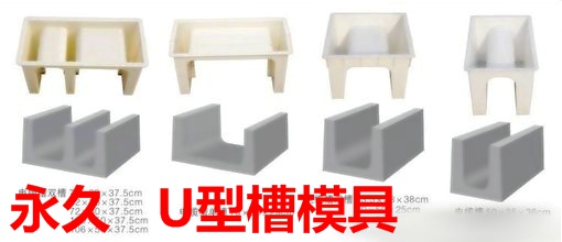 U型槽模具建设  U型槽模具报价