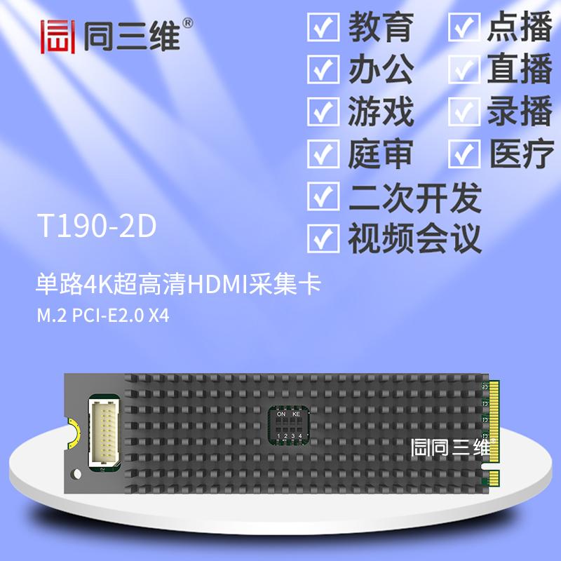 同三维T190-2D M.2 1路HDMI 4K超高清音视频采集卡安检雷达直录播