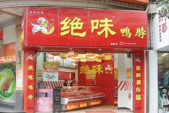 绝味鸭脖加盟-绝味鸭脖加盟店