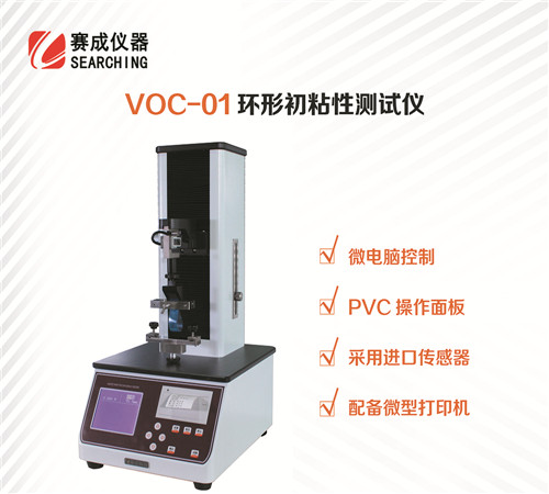 供应赛成畅销VOC-01热敏胶带环形初粘性测试仪