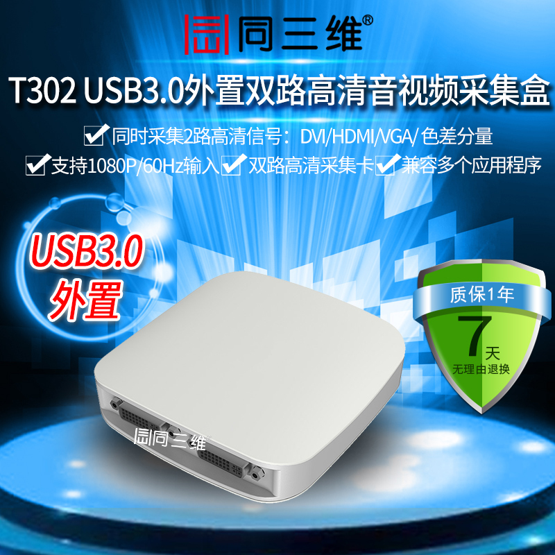 USB3.0 外置双2路高清音视频采集盒 DVI/HDMI/DVI/VGA同三维T302