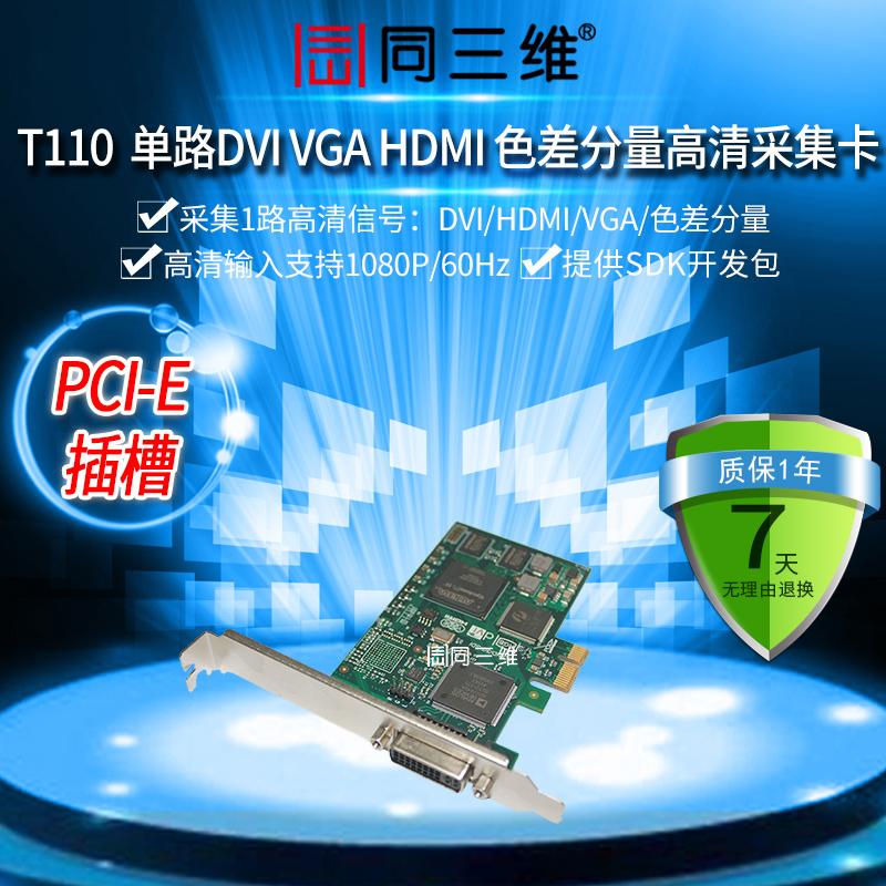 同三维T110单路DVI/HDMI/VGA高清音视频采集卡远程医疗游戏直录播
