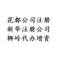 代办花都区公司注册 无地址能注册公司吗？