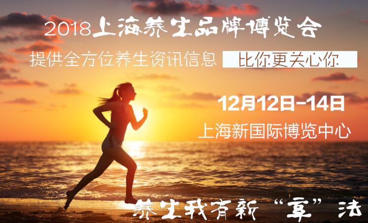 2018上海第八届养生服务展