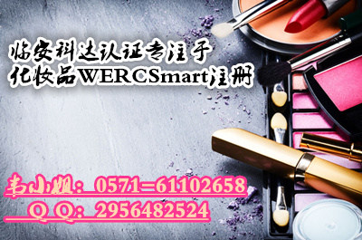 彩妆刷WERCS注册 化妆刷WERCSmart认证