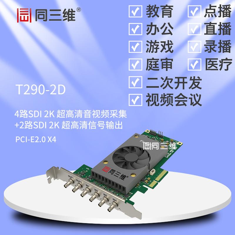 同三维T290-2D 4路SDI 2K超高清音视频采集卡带2路SDI输出 直录播