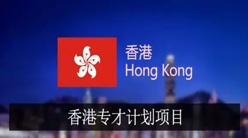香港专才计划申请条件及流程