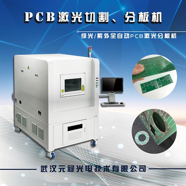 PCB激光分板机厂家，PCB激光切割机厂家，线路板激光切割机厂家