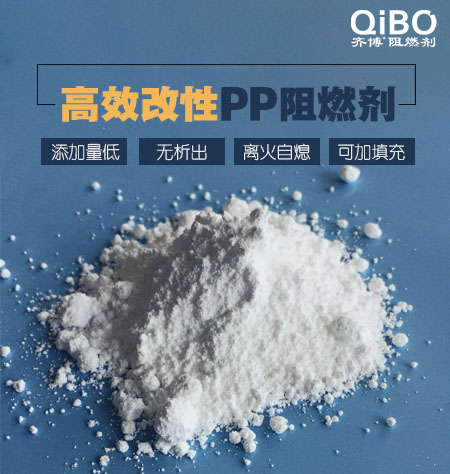 推荐环保与防火并存的新产品——齐博高效PP阻燃剂