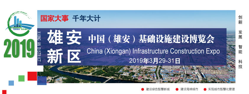 2019中国（雄安）基础设施建设博览会