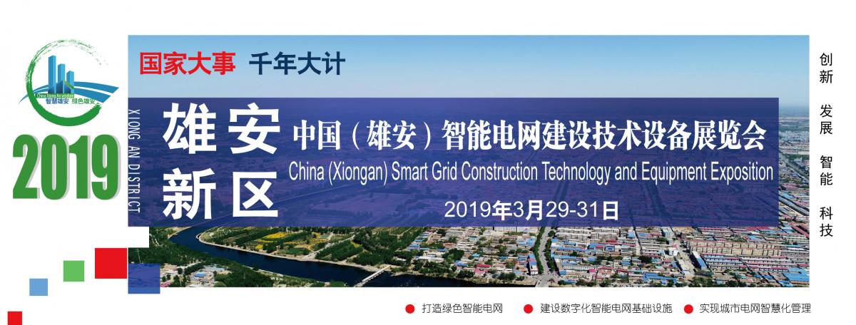 2019中国（雄安）国际智能交通展览会