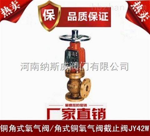 郑州纳斯威JY42W角式氧气阀厂家现货