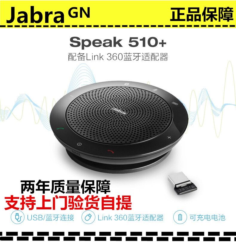 捷波朗speak 510全向麦