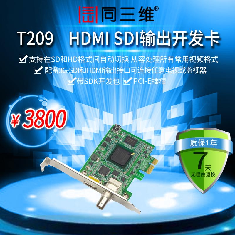 同三维T209 PCI-E单路HDMI/SDI高清音视频输出卡 医疗教育直录播