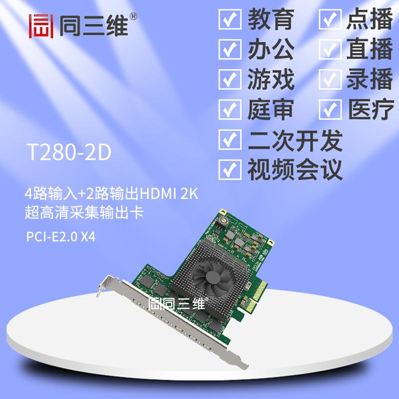 同三维T280-2D 4路HDMI 2K超高清音视频信号采集卡 输出卡 直录播