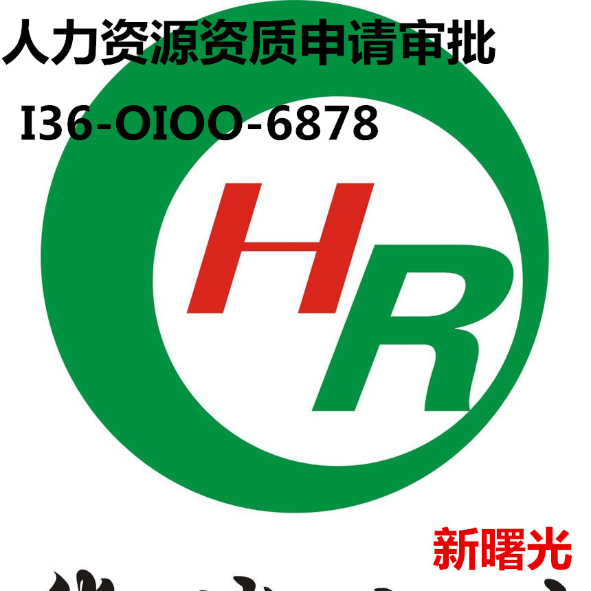 转让带人力资源许可证的人力资源公司转让