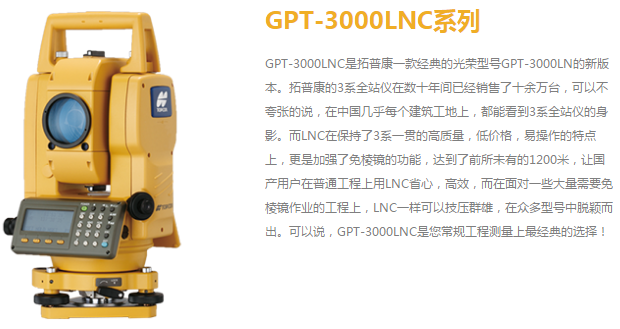 拓普康GPT-3002LNC/GPT-3002LND全站仪（测绘仪器/维修/检定，电话1307883