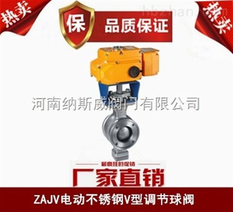 郑州纳斯威ZAJV电动V型调节球阀价格