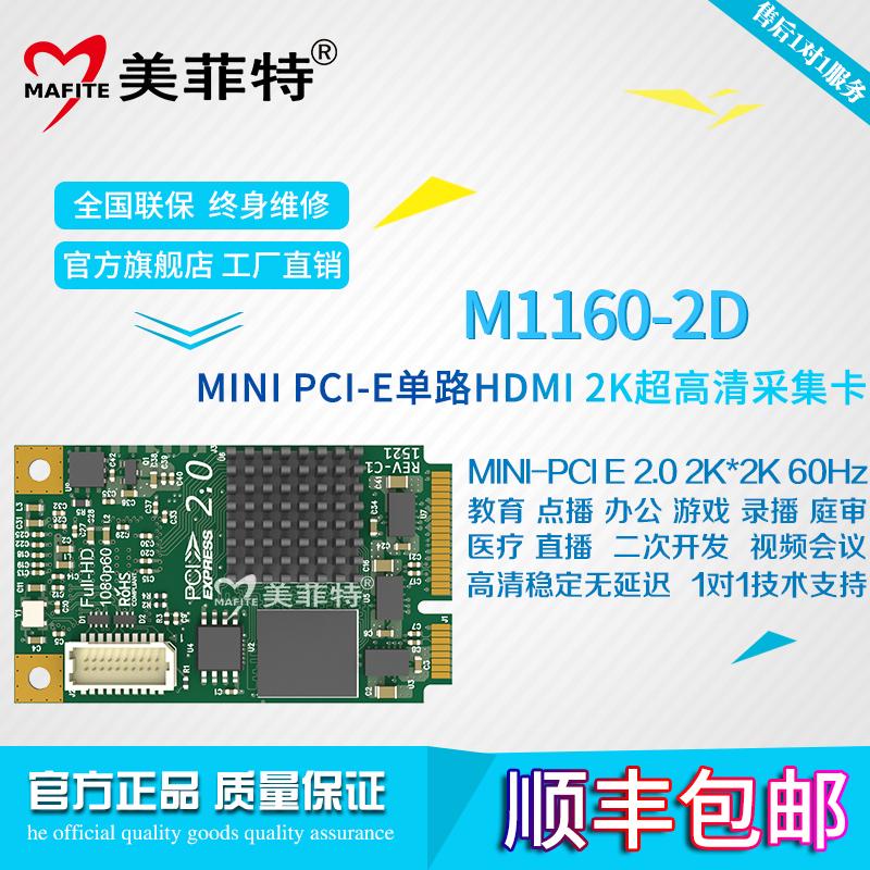 美菲特M1160-2D单路2K超高清HDMI视频采集卡