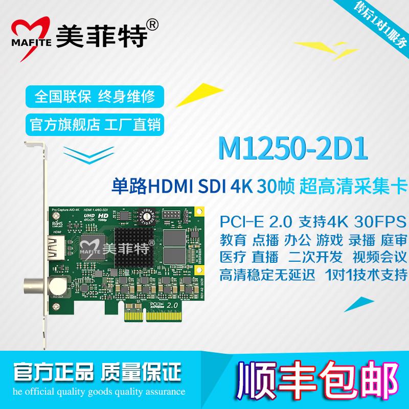 美菲特M1250-2D1单路4K超高清HDMI视频采集卡