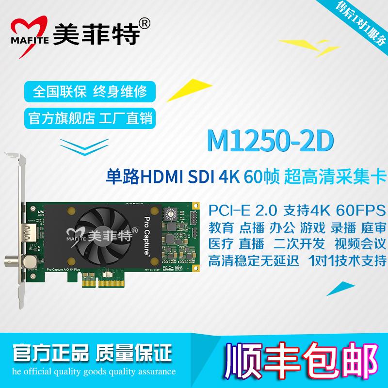 美菲特M1250-2D单路4K超高清SDI/HDMI视频采集卡