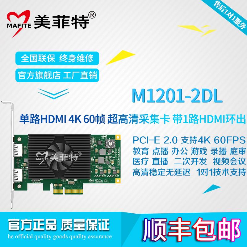 美菲特M1201-2DL单路4K超高清HDMI视频采集卡