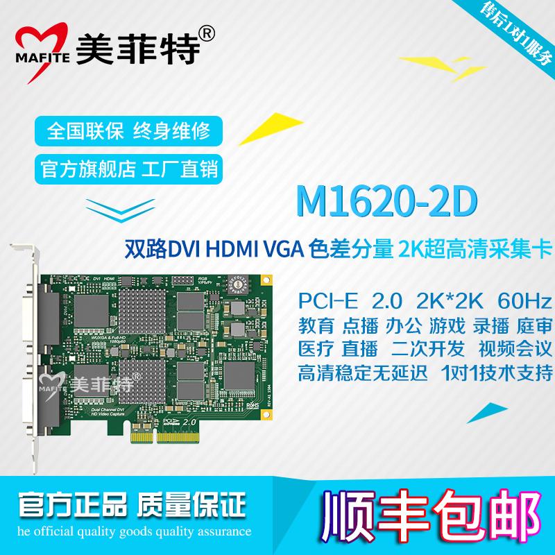 美菲特M1620-2D双路2K超高清DVI/VGA视频采集卡