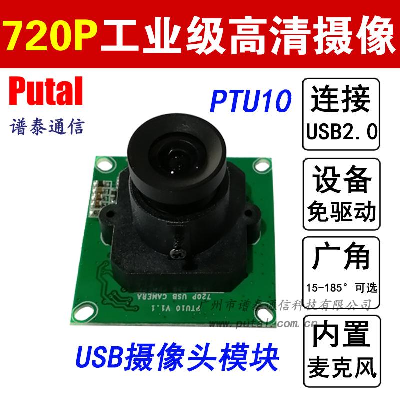 PTU10USB高清视频摄像机模块/免驱工业级摄像机模块