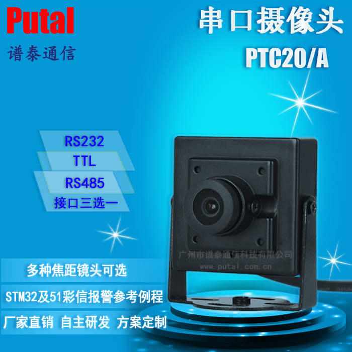 PTC20 串口摄像头 RS232/TTL/RS485 监控摄像机