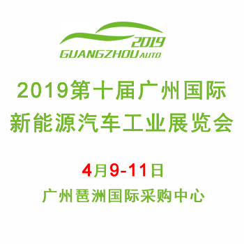 2019第10届广州国际新能源汽车工业展览会