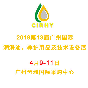 2019第十三届广州国际润滑油品、养护用品及技术设备展览会
