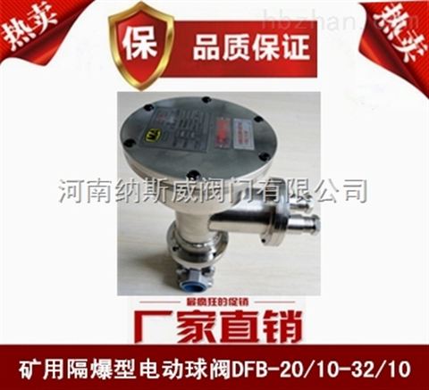 郑州DFB-32/10矿用隔爆型电动球阀报价