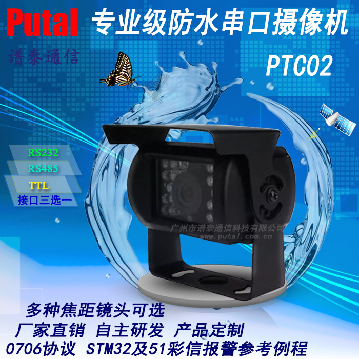 供应PTC02/A/TTL电平 专业级防水串口摄像机 原厂设计生产专业技术支持