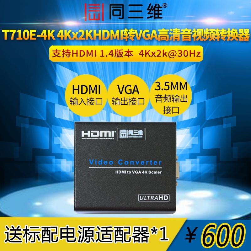 同三维T710E-4K HDMI转VGA超高清音视频转换器盒投影仪多媒体4K