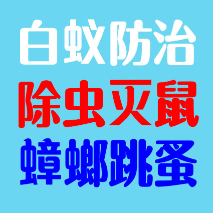 南昌灭蟑螂公司除蟑螂南昌消杀公司杀蟑螂公司专业杀虫灭蟑螂公司