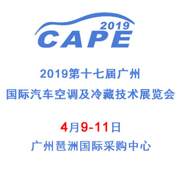 2019第17届广州国际汽车空调及冷藏技术展览会