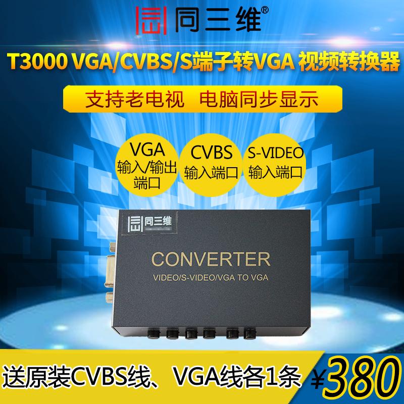 同三维T3000转换器-新AV/BNC/S-VIDEO转VGA音视频转换器电脑投影